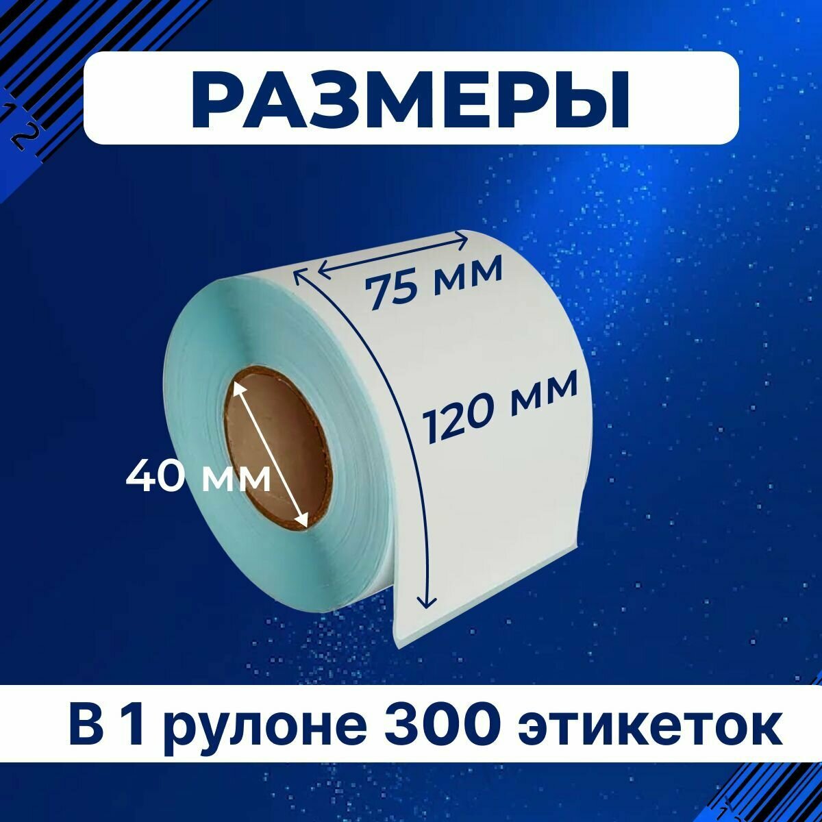 Термоэтикетки ТОП 75х120 мм самоклеящиеся, упаковка 8 рулонов (в 1 ролике 300 наклеек), втулка 40 мм. Подходят для термопринтера. — фото 1