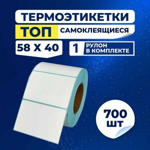 Термоэтикетки ТОП 58х40 мм, 700 шт./рул, этикетки влагостойкие самоклеящиеся, стикер для термопринтера, наклейки.