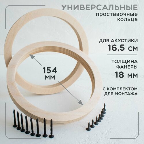 Проставочные кольца универсальные для динамиков (акустики) 16.5-17.5 см. фанера. Посадочный 154 мм.+ Крепеж