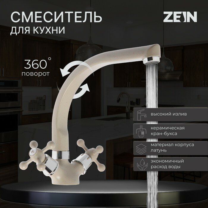 ZEIN Смеситель для кухни ZEIN ZC2022, двухвентильный, кран-букса латунь 1/2", бежевый