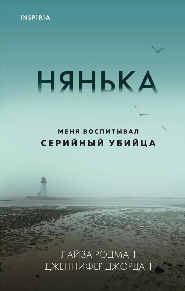 Нянька. Меня воспитывал серийный убийца (Родман Л, Джордан Дж.)