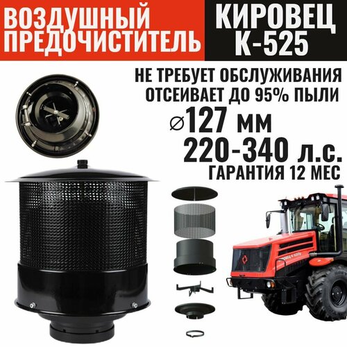 Циклонный воздушный предочиститель для трактора Кировец К-525 , диаметр 127 мм до 340 л. с
