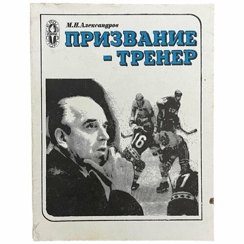 Александров М. Н. Призвание-тренер 1979 г. Изд. Физкультура и спорт тайманов м е защита нимцовича 1985 г изд физкультура и спорт