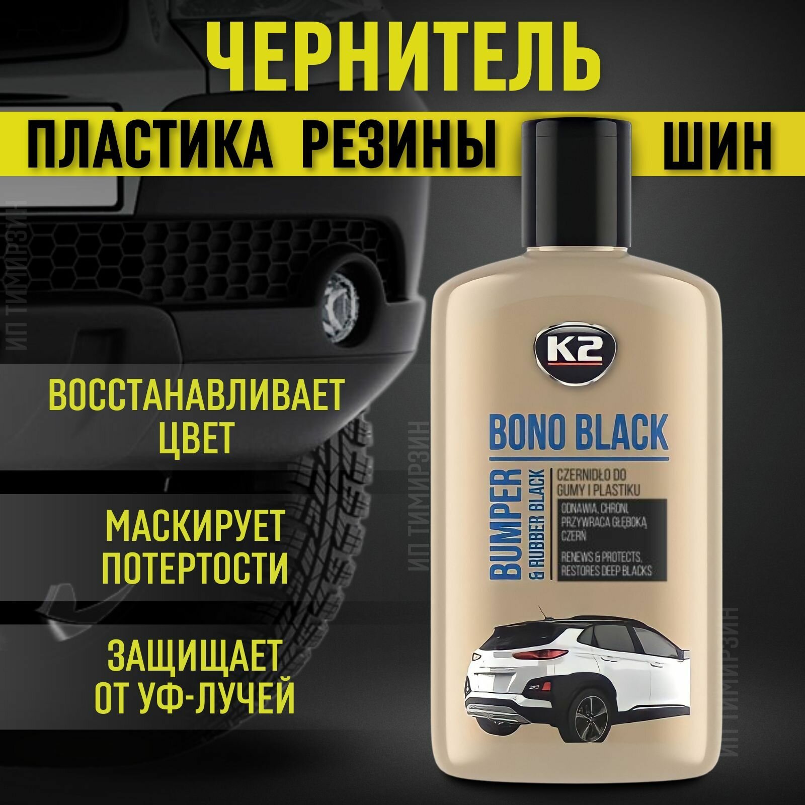 Чернитель для шин K2 BONO BLACK чернитель для резины и пластика автомобиля 250 мл.