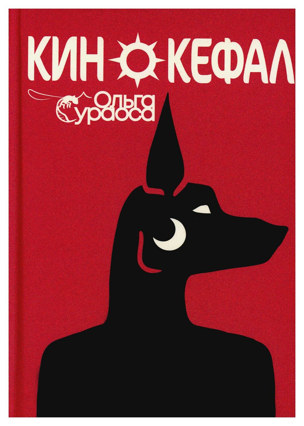 Кинокефал (Сураоса Ольга) - фото №1