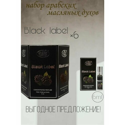 Арабские масляные духи Black Label 6 мл. 6 шт. арабские масляные духи aksa esans mango шариковые масляные духи 6 мл