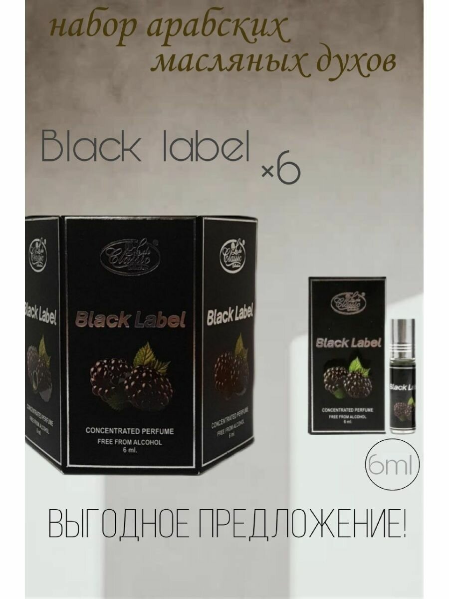 Арабские масляные духи Black Label 6 мл. 6 шт.