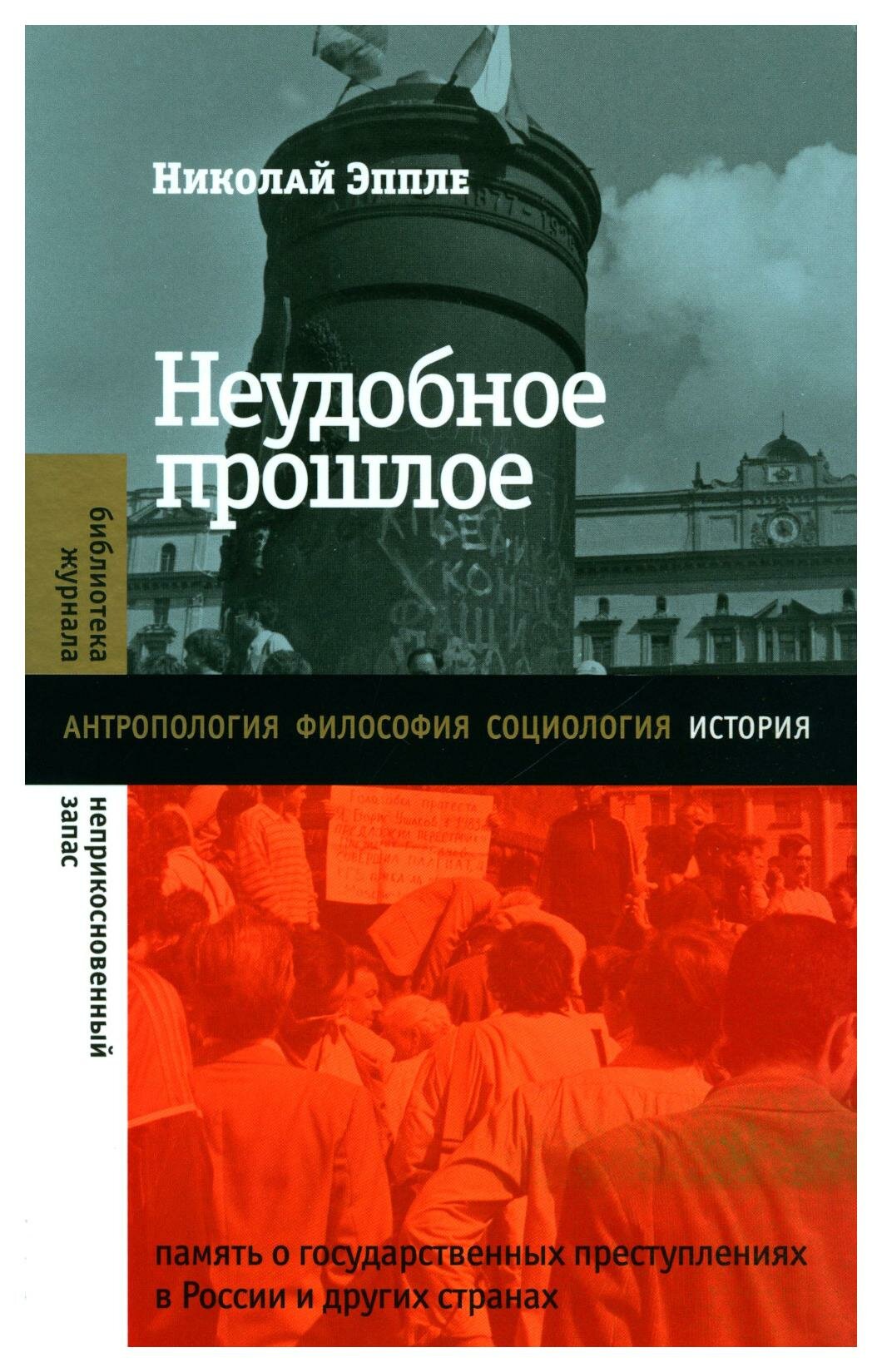 Неудобное прошлое: память о государственных преступлениях в России и других странах. 4-е изд. Эппле Н. Новое литературное обозрение