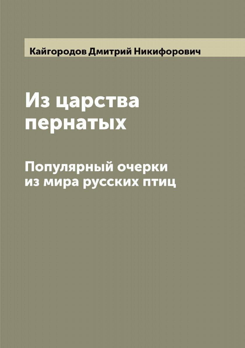 Книга Из царства пернатых. Популярный очерки из мира русских птиц - фото №1