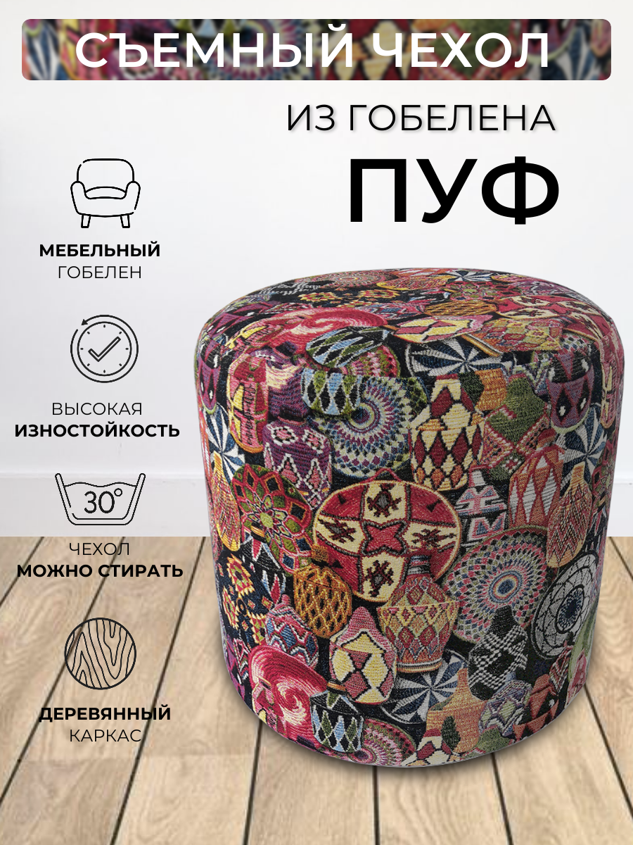 фото Пуфик круглый для прихожей спальни гостиной коридора, гобелен Мозамбик D40см
