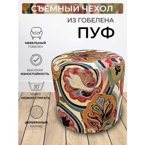 Пуфик круглый для прихожей спальни гостиной коридора гобелен Монако D40см 7020₽