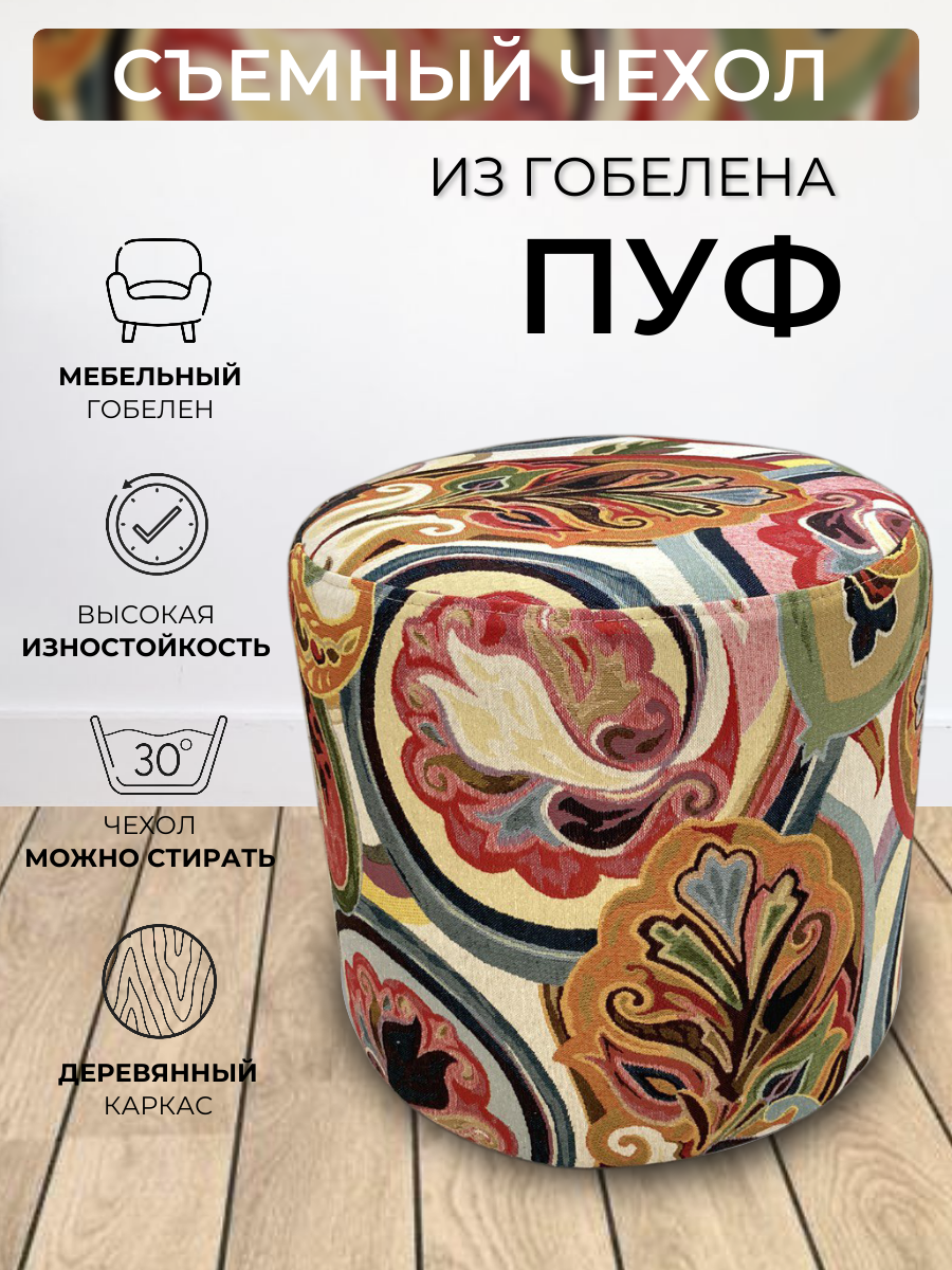 Пуфик круглый для прихожей спальни гостиной коридора, гобелен Монако D40см
