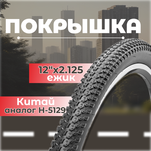 фото Покрышка 12"х2.125 ежик аналог н-5129 китай