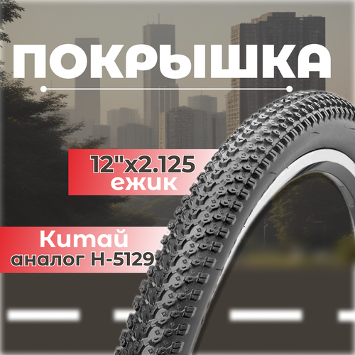 Покрышка 12х2.125 ежик аналог Н-5129 Китай покрышка 24х1 95 ежик н 5129 beezmoto