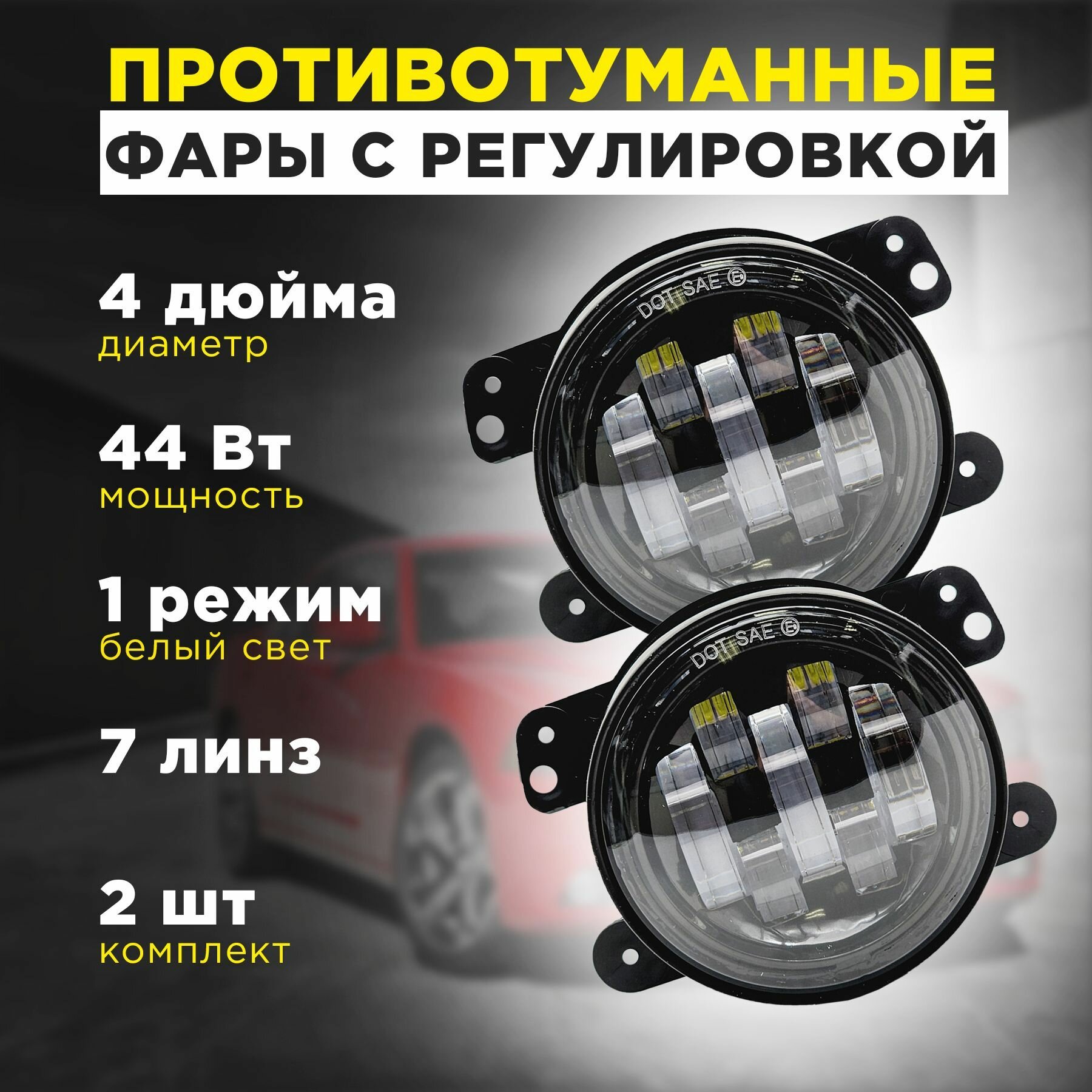 Противотуманные фары автомобильные 44 Ватт на Jeep Dodge Citron Mitsubishi Chrysler 97мм, 2 шт комплект с регулировкой