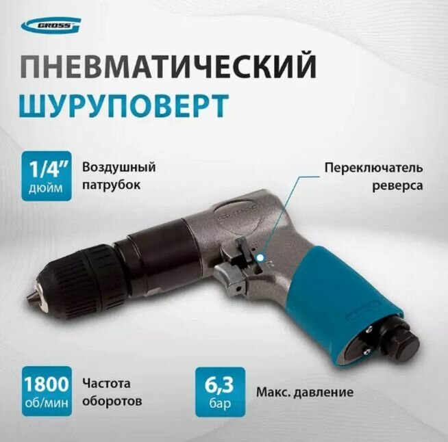 Дрель пневматическая G302, 3/8, 1800 об/мин, патрон 10 мм Gross 57449