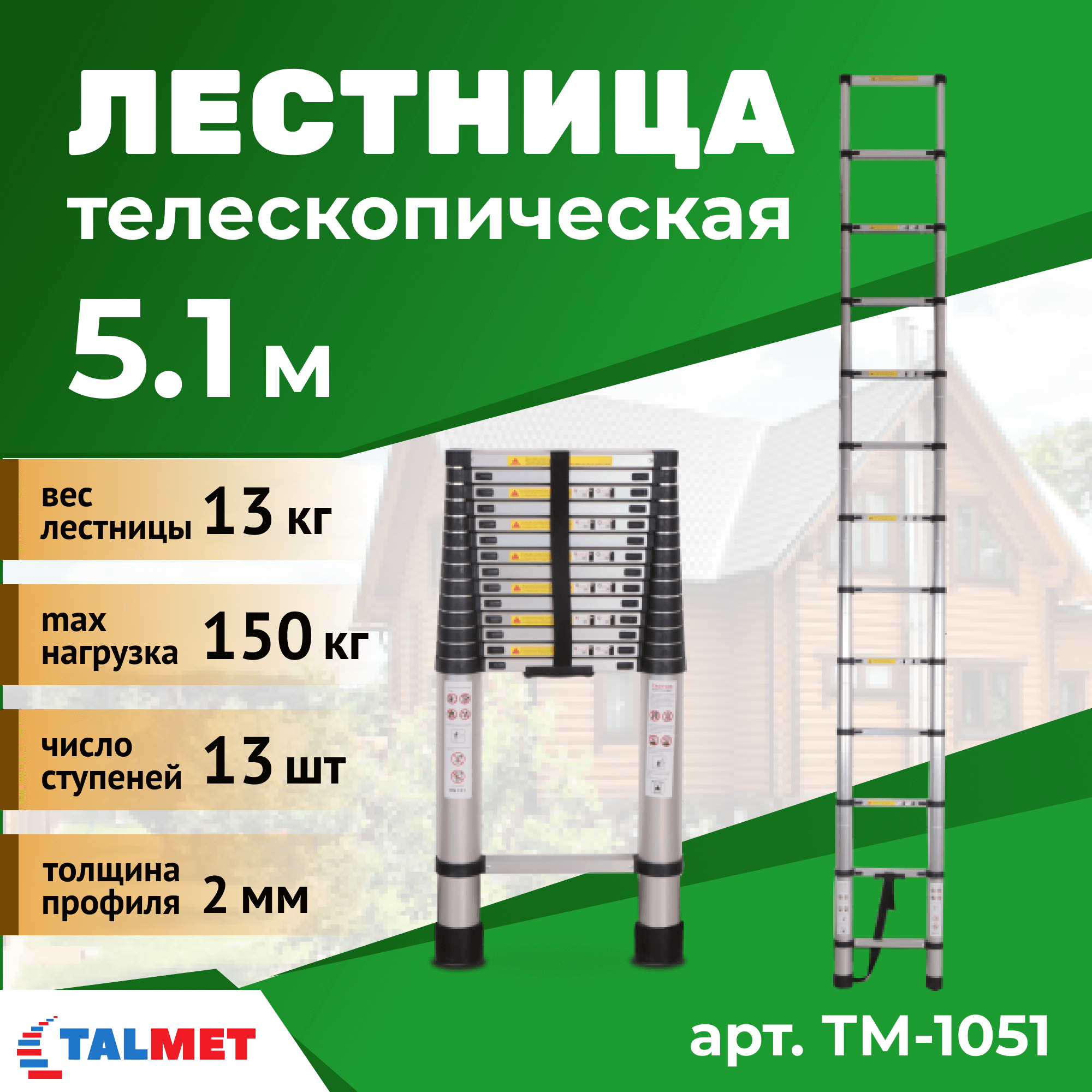 Лестница телескопическая 5.1м Talmet prof ТМ-1051 - фотография № 1