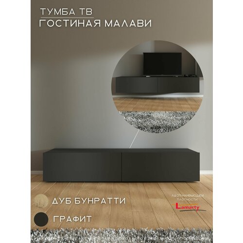 Тумба под ТВ 1623х366х300 Гостиная Малави, Woood&Stone