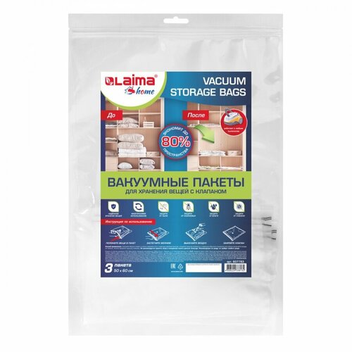 Пакет вакуумный для хранения вещей Лайма Home, 50х60см, набор 3шт, 2 уп. (607783)
