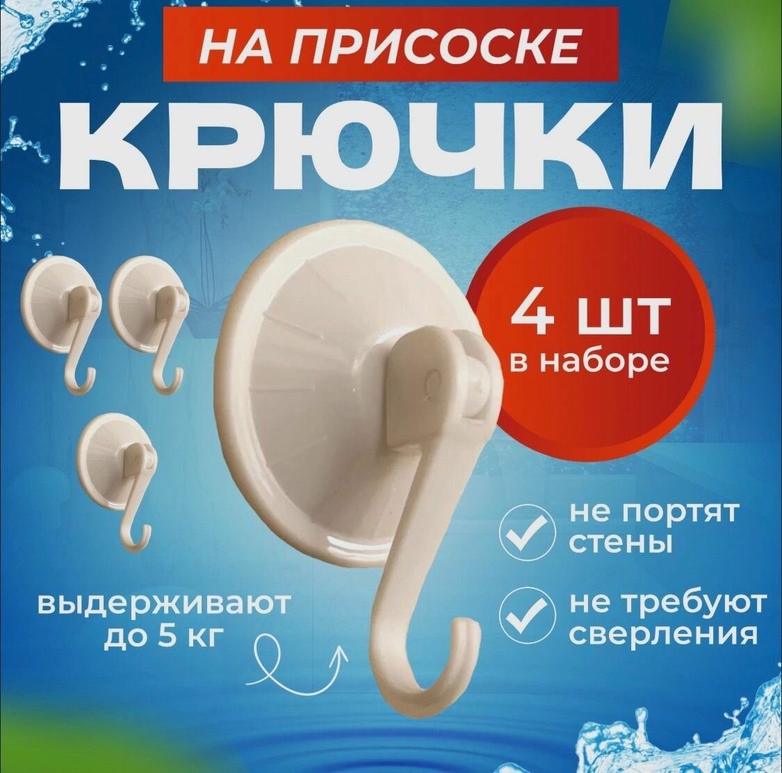 фото Набок крючков на присоске / 4 штуки / Белый