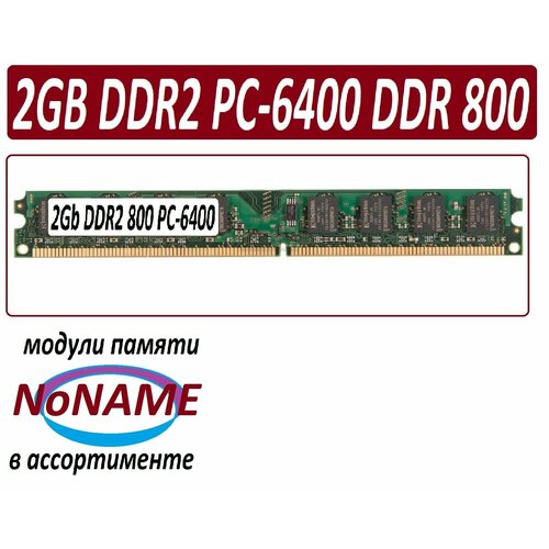 Модуль памяти NoNAME 2gb ddr2 800 pc2-6400-cl6 в ассортименте 72300₽