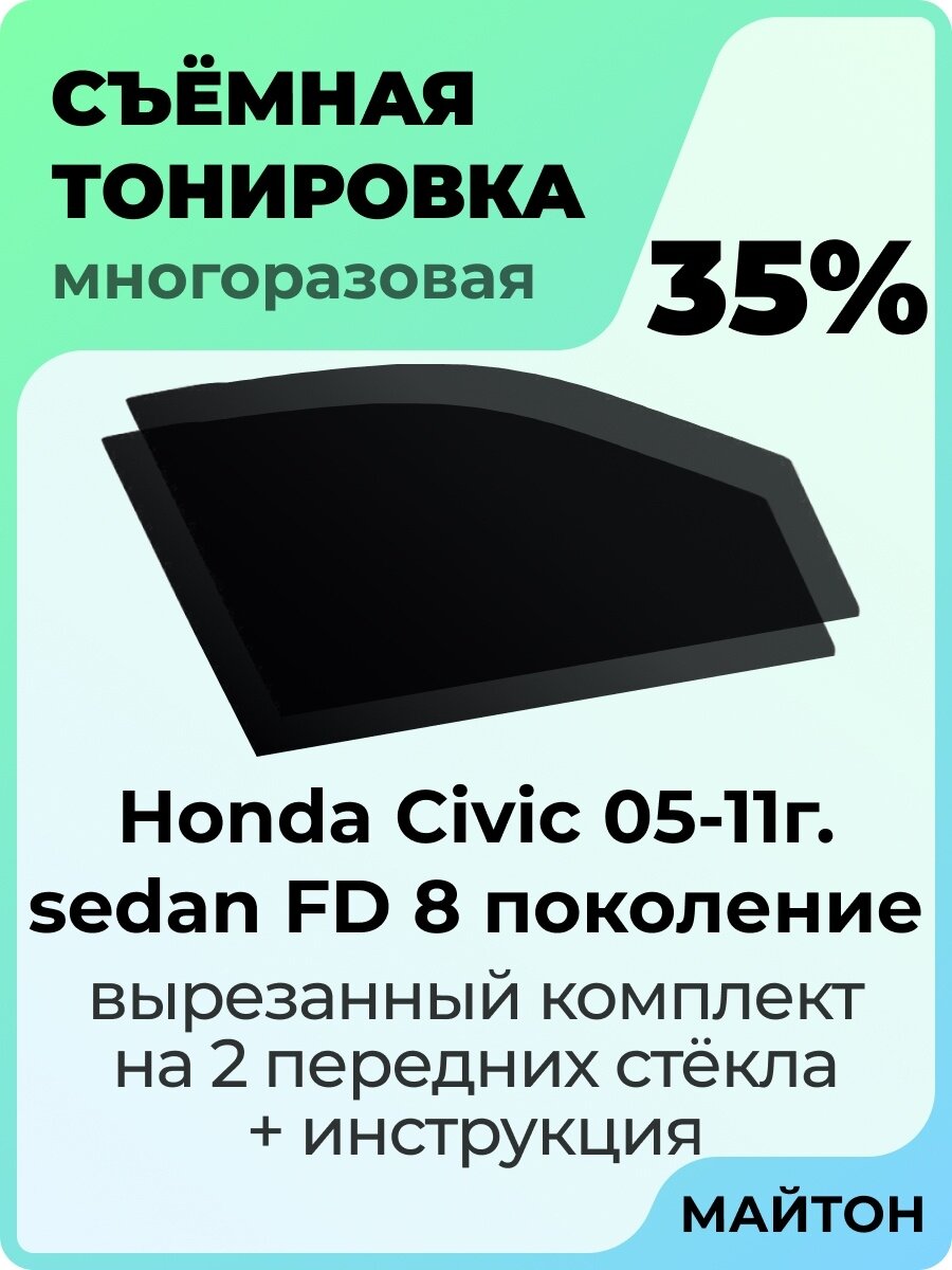 Съемная тонировка Honda Civic FD седан 2005-2011 год 35%