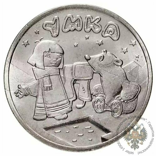Монета России 25 рублей 2021 года, Умка, ММД, юбилейная