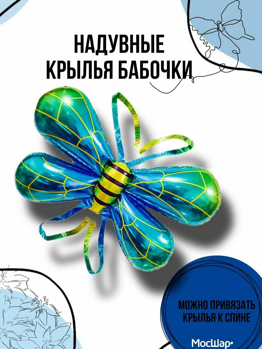 Воздушный шар фольгированный на спину с завязками "Крылья Бабочки", 88 см, МосШар