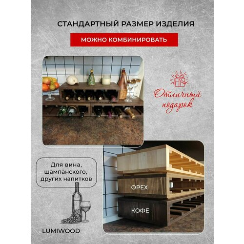 Подставка для бутылок, стеллаж для вина LUMIWOOD