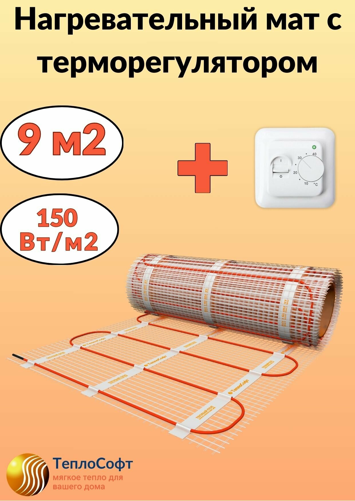 Тёплый пол под плитку Теплософт 9 м2 с терморегулятором