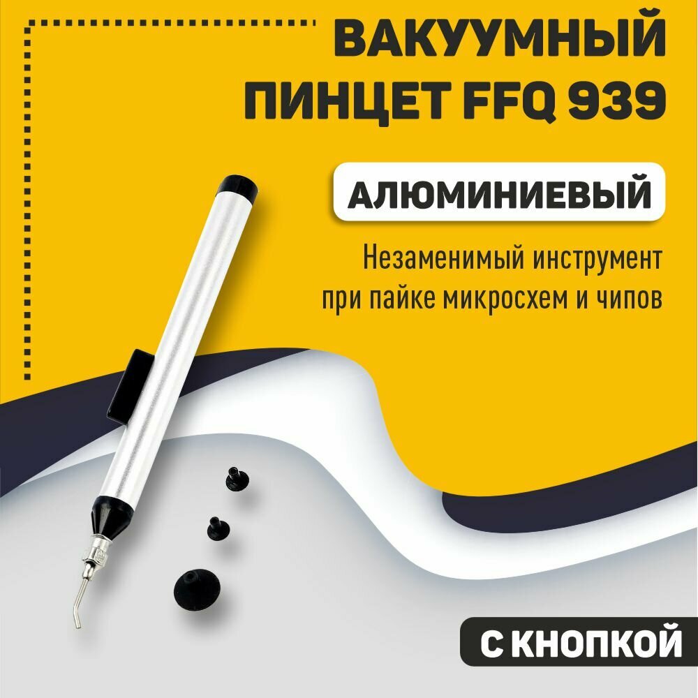 Вакуумный пинцет FFQ 939 алюминиевый с кнопкой в комплекте 3 насадки