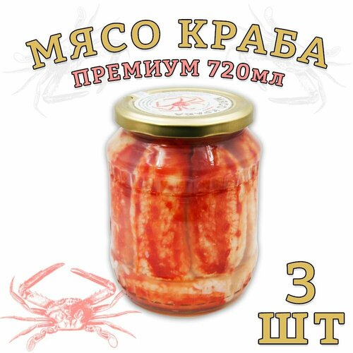 Мясо краба Камчатского в собственном соку, Премиум, 3 шт. по 720 г
