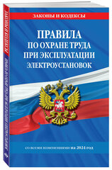 Правила по охране труда при эксплуатации электроустановок со всеми изм. на 2024 год