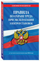 Правила по охране труда при эксплуатации электроустановок со всеми изм. на 2024 год