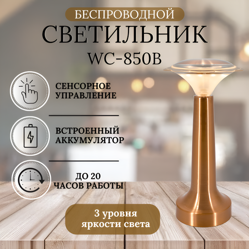 Беспроводной cветильник Wiled WC850B, встроенный аккумулятор