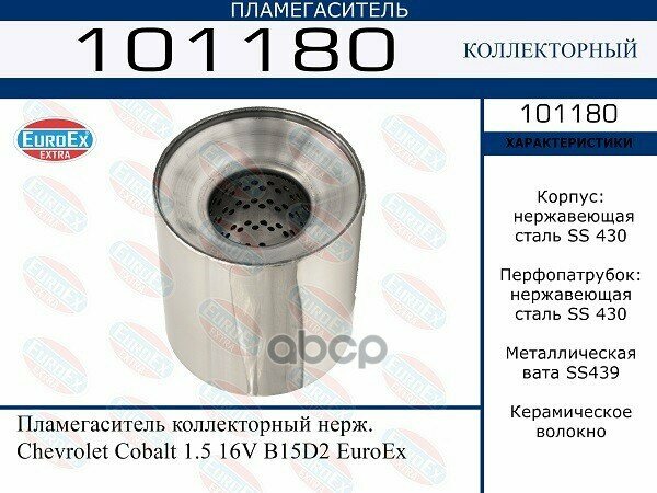 фото Пламегаситель коллекторный нерж. Chevrolet Cobalt 1.5 16V B15D2 EuroEx