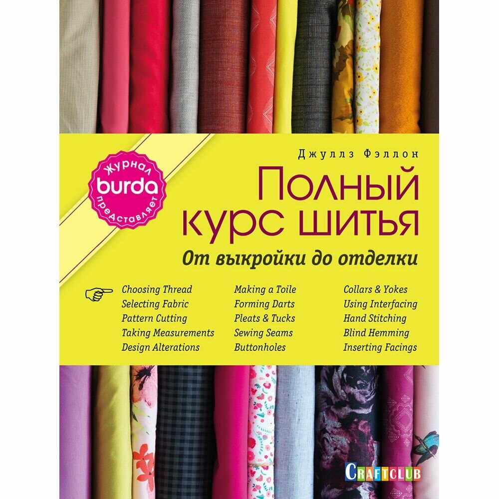 Книга контэнт Burda представляет. Полный курс шитья. От выкройки до отделки. Д. Фэллон