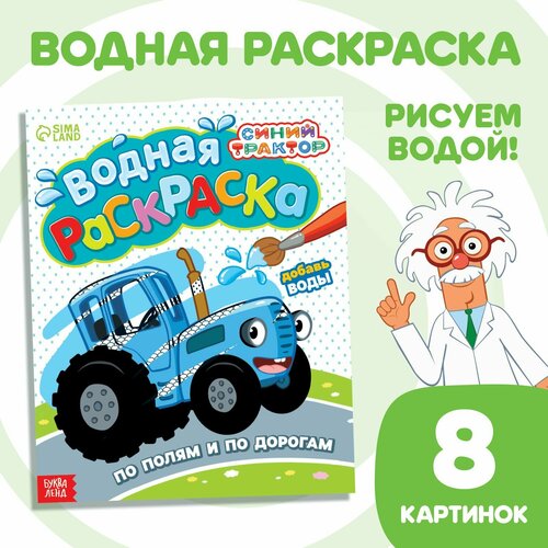 Водная раскраска «По полям и дорогам», Синий трактор синий трактор водная раскраска по полям и дорогам синий трактор