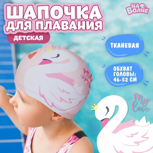 фото Шапочка для плавания детская «лебедь», тканевая, обхват 46-52 см, цвет розовый теропром