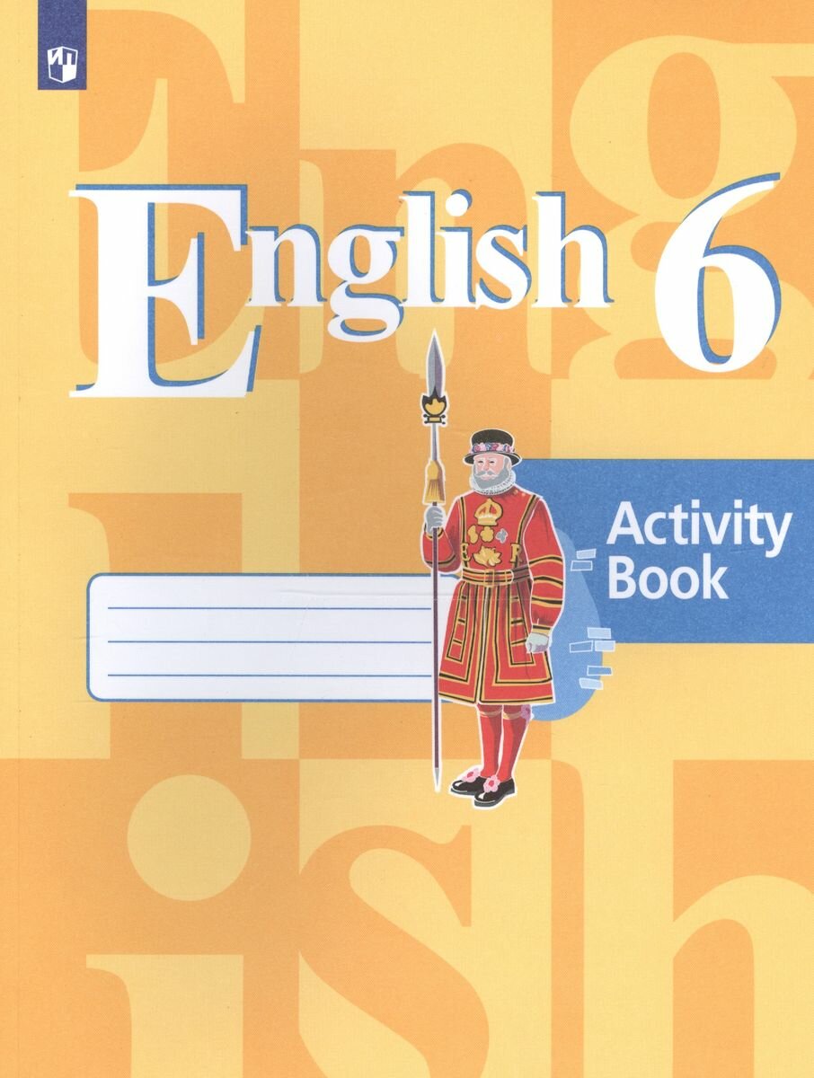 Кузовлев В. П. "English 6. Activity Book / Английский язык. 6 класс. Рабочая тетрадь. 2020 г."