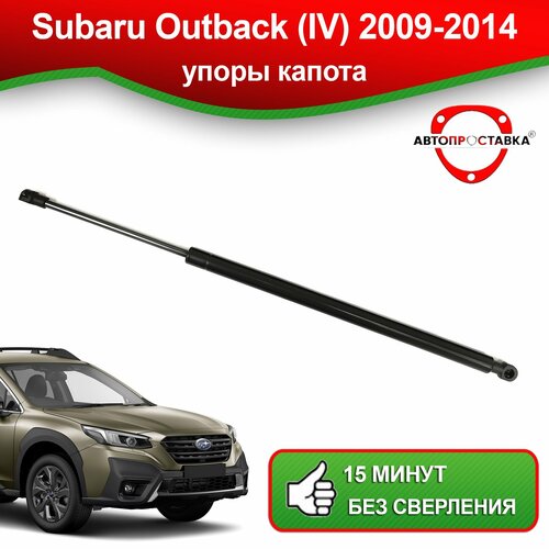 Упоры капота для Subaru Outback (IV), B14, 2009-2014 / Газовые амортизаторы капота Субару Аутбэк 4