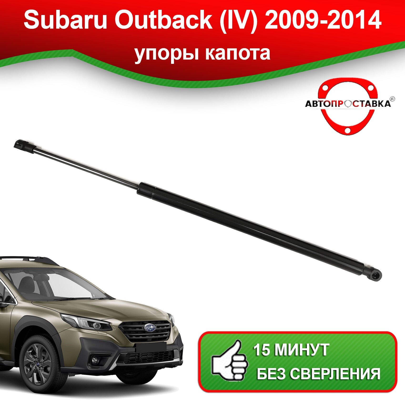 Упоры капота для Subaru Outback (IV) B14 2009-2014 / Газовые амортизаторы капота Субару Аутбэк 4