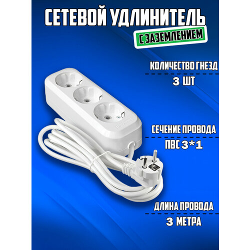 Удлинитель ПВС 3*1, 3 гн. 3 м, с заземлением