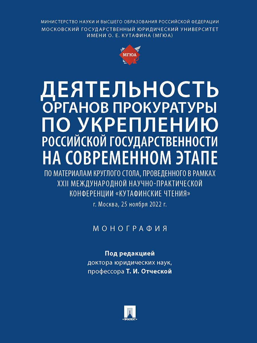 Деятельность органов прокуратуры по укреплению российской государственности на современном этапе. Монография