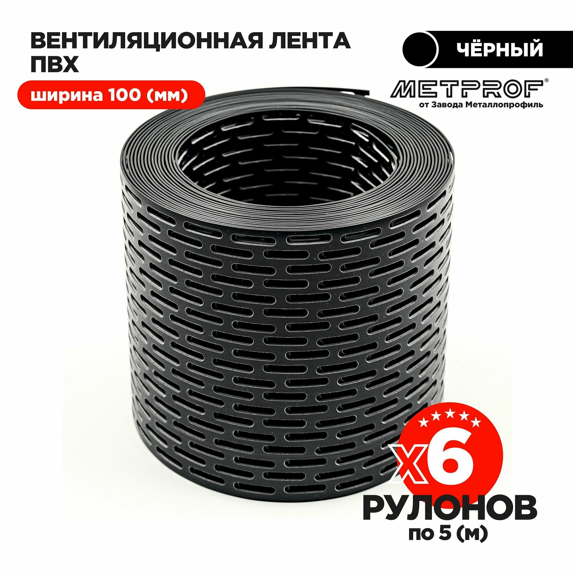 Вентиляционная карнизная лента. Комплект из 6 штук. ПВХ 100мм х 5 м. п.(черная) - фотография № 2