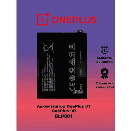 Аккумулятор OnePlus 8T BLP801