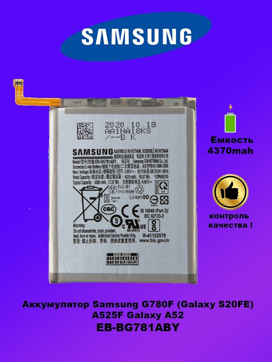 Аккумулятор для Samsung S20FE / Samsung A525F / EB-BG781ABY