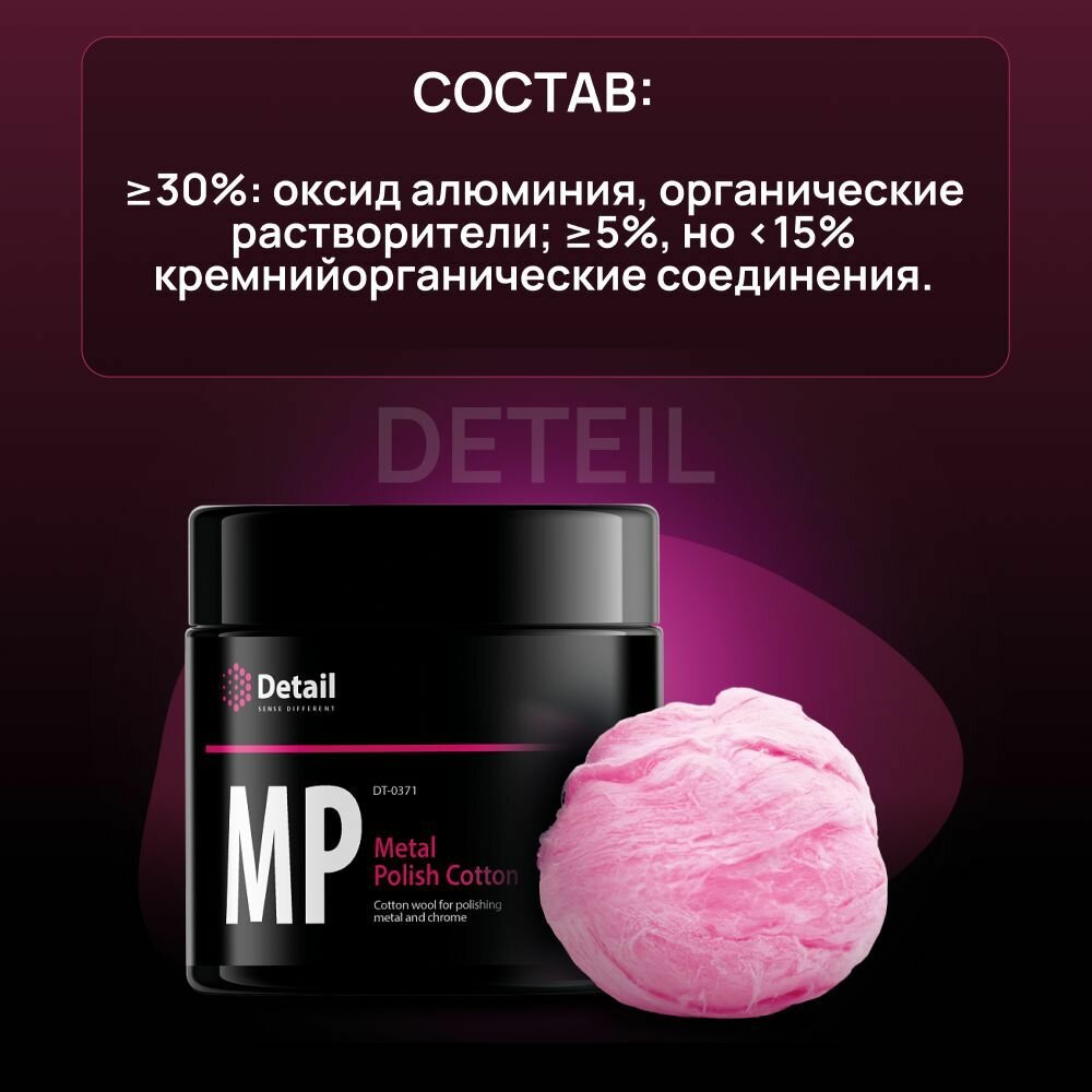 Вата для полировки металла и хрома Metal Polish Cotton (MP) Detail - фото №8
