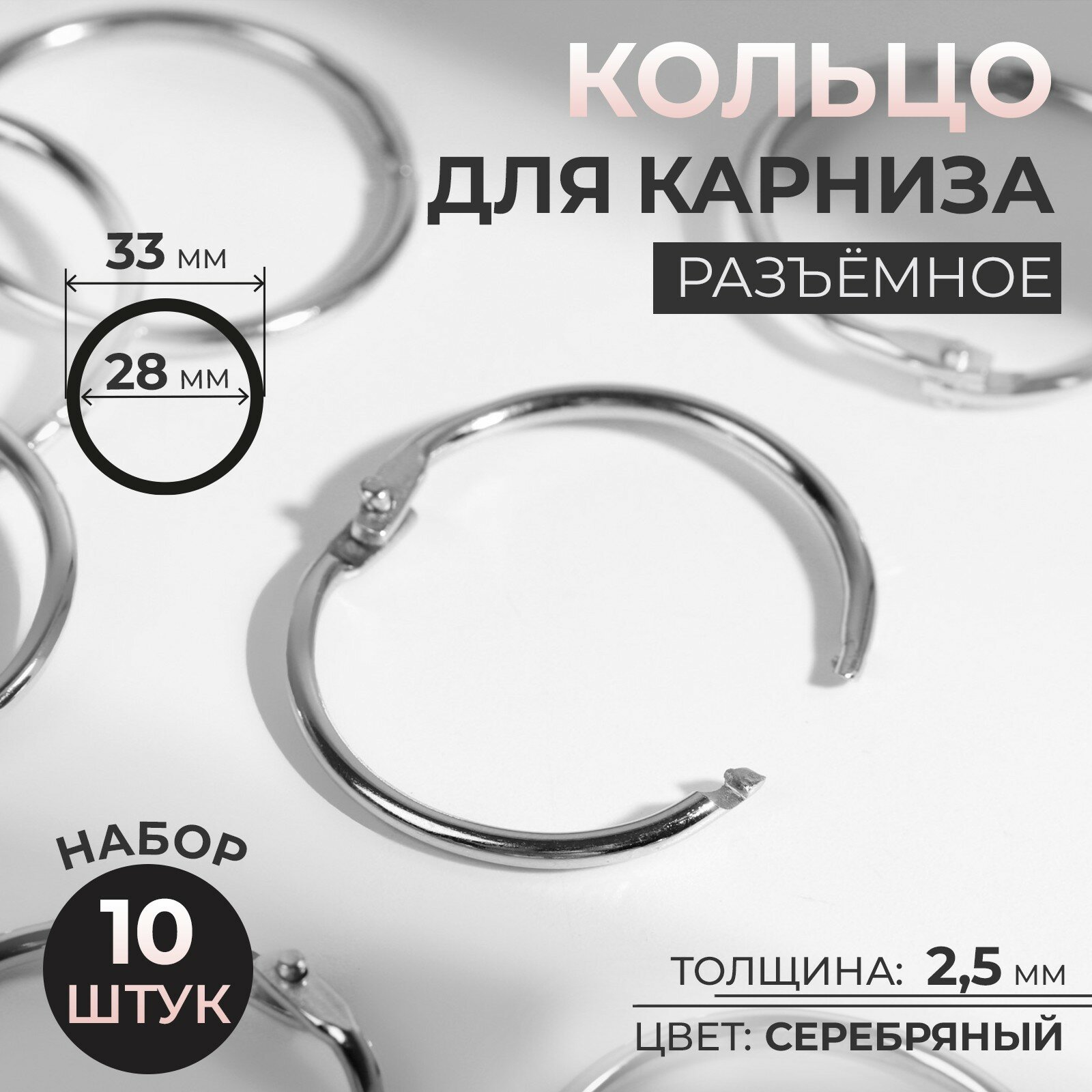 Кольцо для карниза, разъёмное, d = 28/33 мм, 10 шт, цвет серебряный