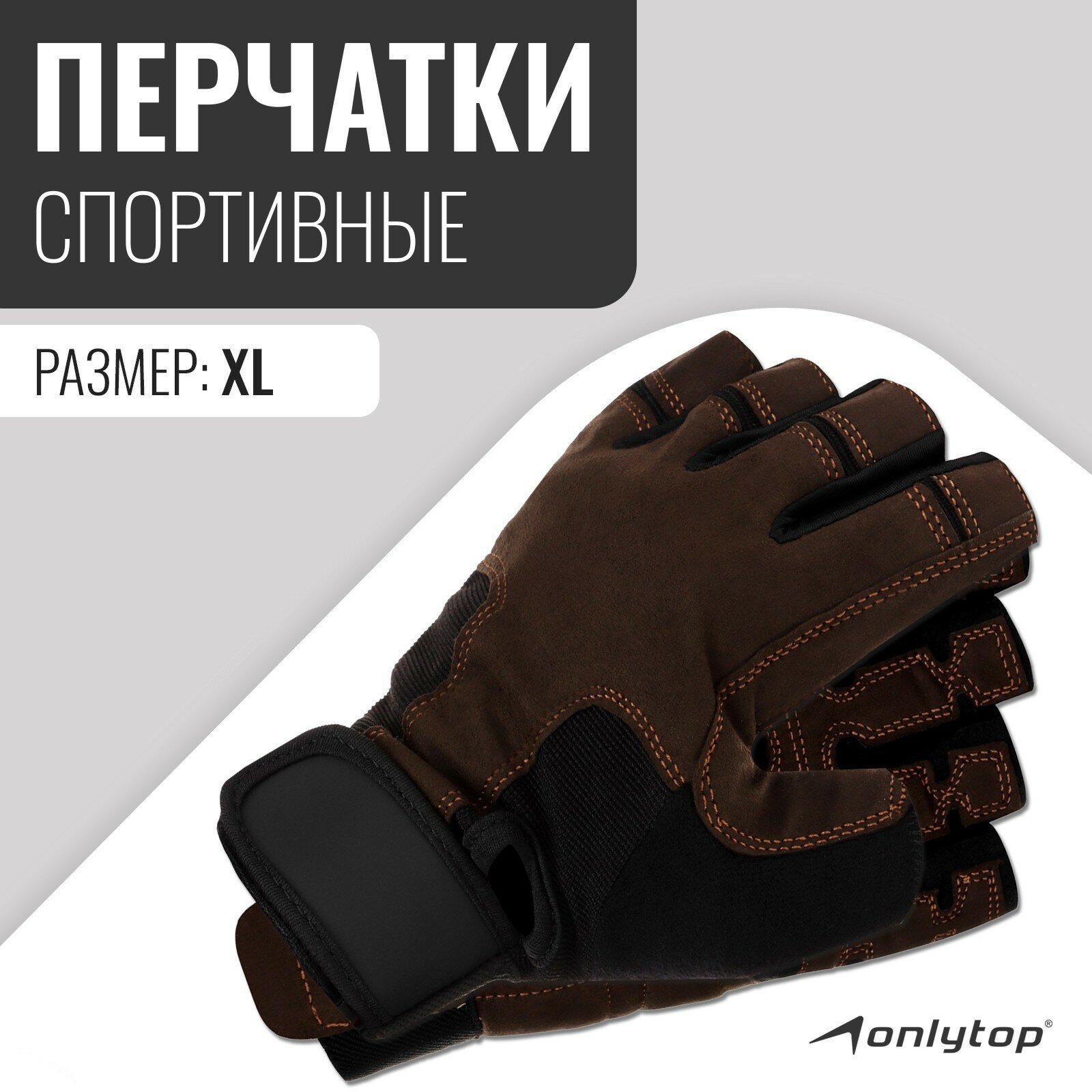 Спортивные перчатки ONLYTOP модель 9053, размер XL, цвет коричневый
